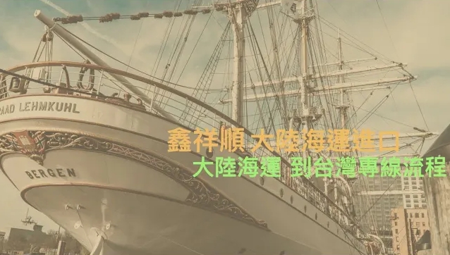 大陸海運進口到台灣專線流程《鑫祥順大陸海運》