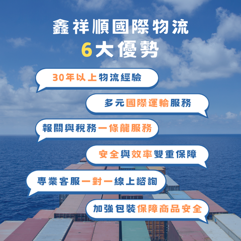 鑫祥順國際物流六大優勢