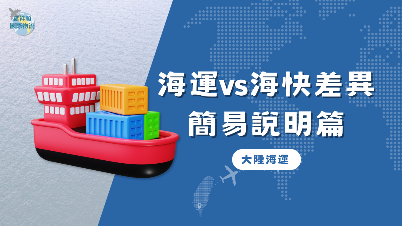 大陸海運vs大陸海運快遞