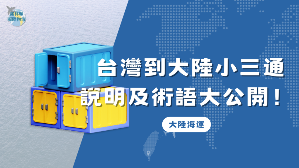 台灣到大陸小三通海運說明及術語大公開