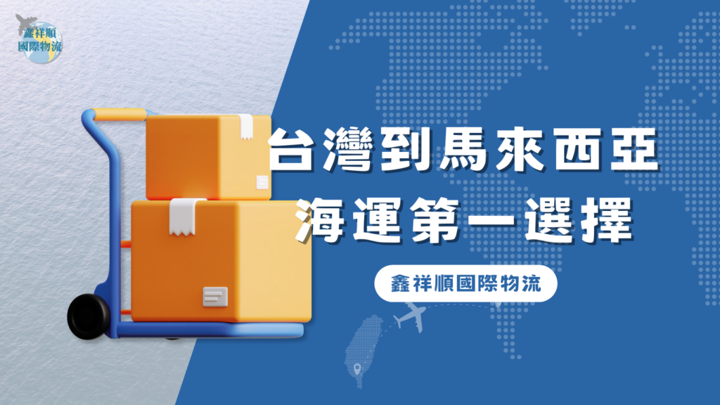 台灣到馬來西亞海運 第一選擇：鑫祥順國際物流