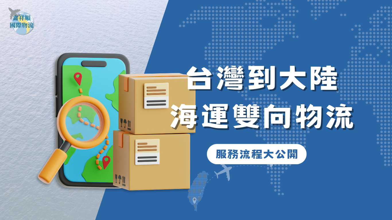 台灣到大陸海運雙向物流服務流程大公開