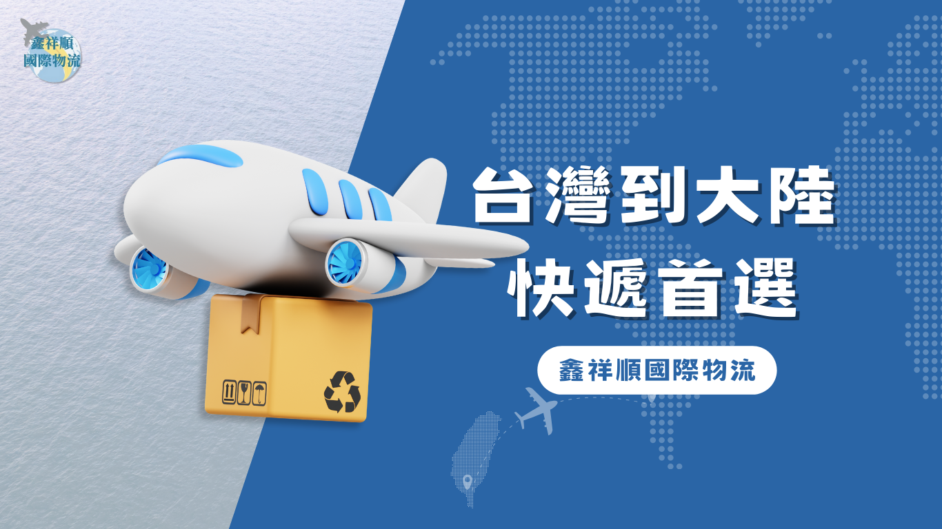 台灣到大陸快遞首選：鑫祥順國際物流