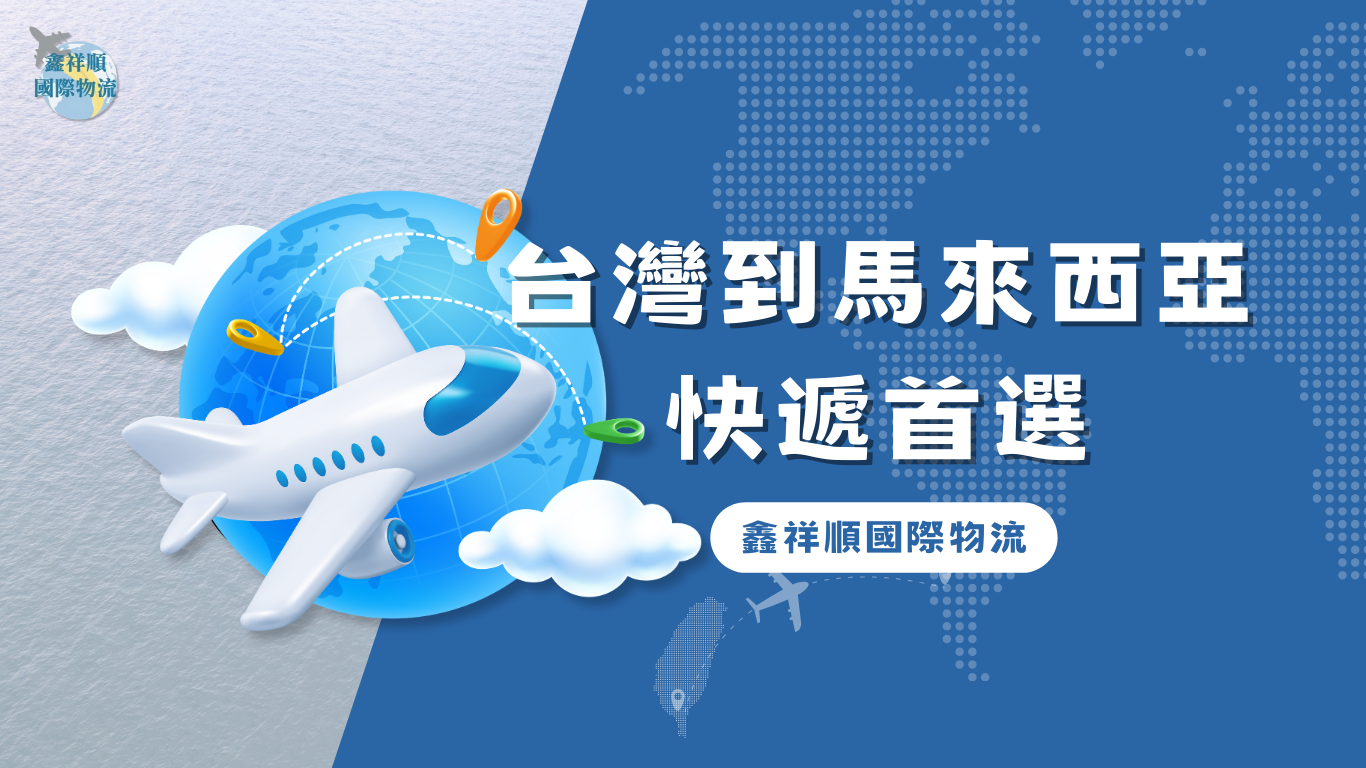 台灣到馬來西亞快遞首選｜鑫祥順國際物流