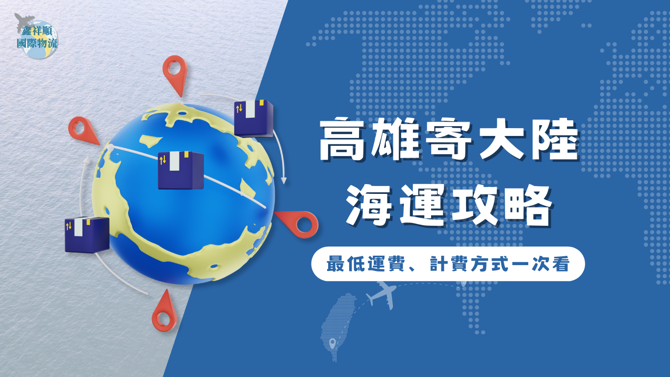 高雄計大陸海運攻略