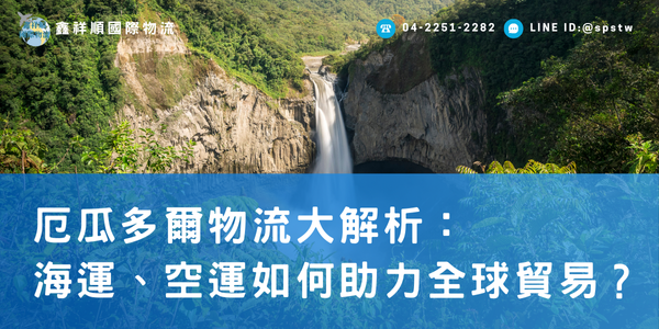 厄瓜多爾物流大解析：海運、空運如何助力全球貿易？
