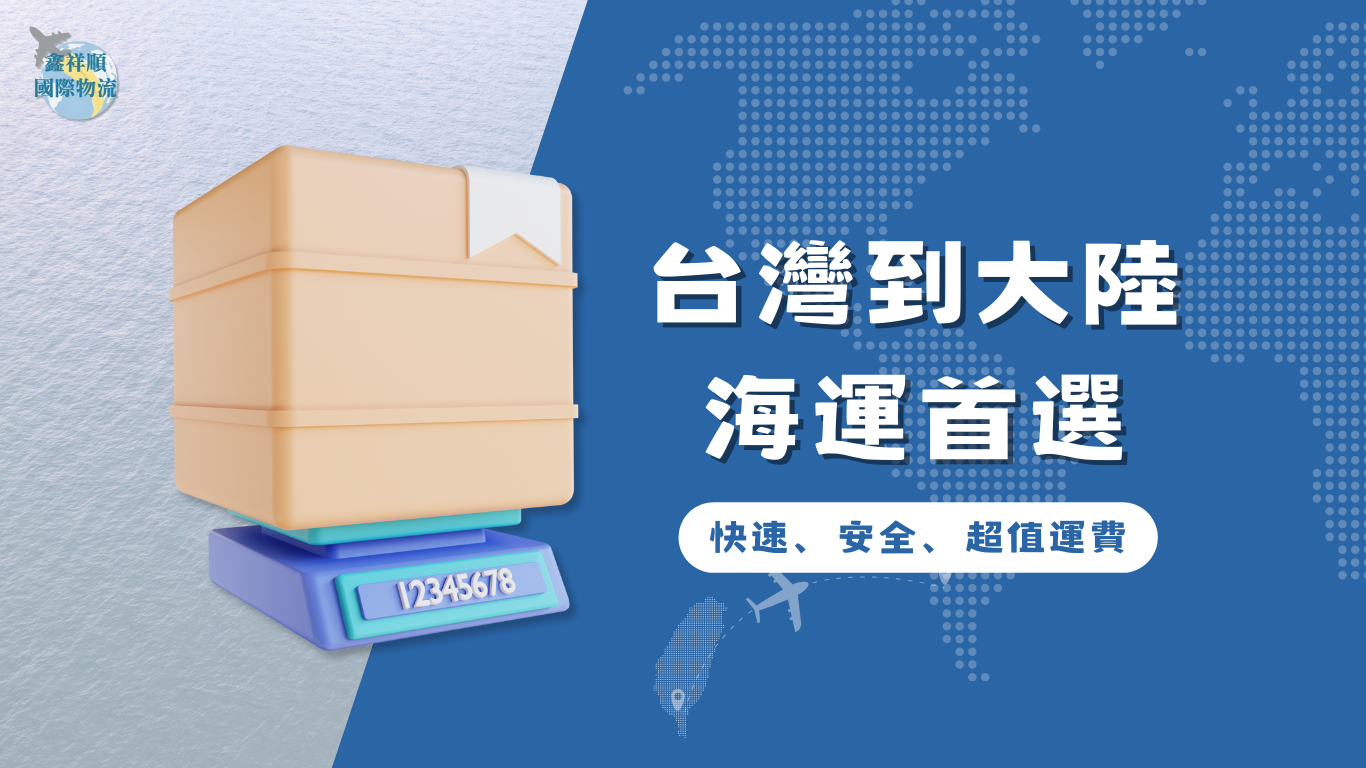 095.台灣到大陸海運首選！快速、安全、超值運費文章封面